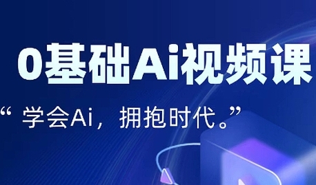零基础AI视频特效变现全链课，7天掌握AI视频生产到流量转化闭环  第1张