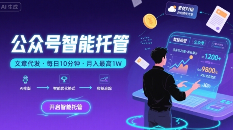【公众号托管 】我提供文章 你复制发布，每天10分钟 最高躺入1W