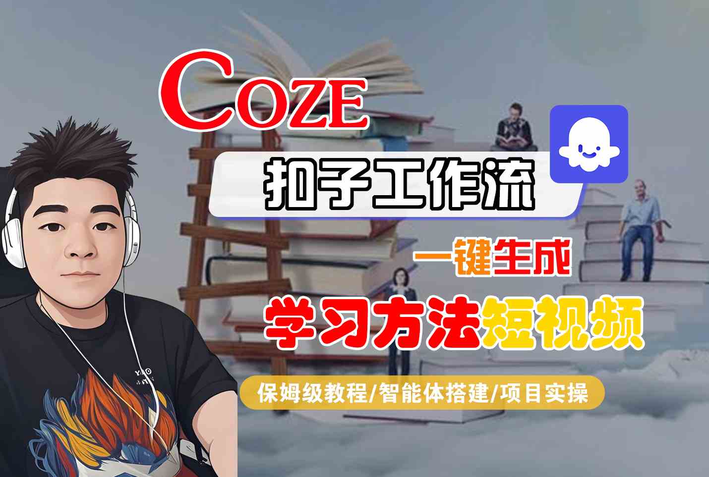 Coze扣子工作流一键生成学习方法短视频