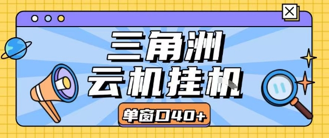 三角洲全自动挂G跑刀实操课程单窗口30+