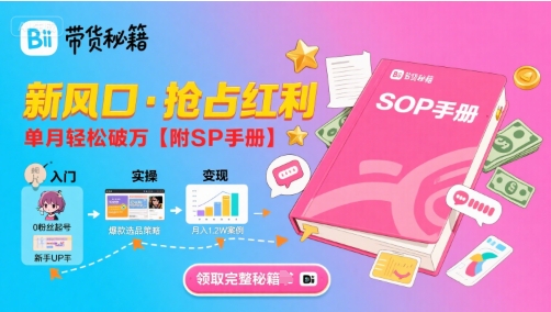 B站哔哩哔哩带货秘籍，单月轻松破万【附SOP手册】