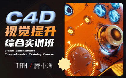 腾小渔C4D视觉提升综合实训班2023