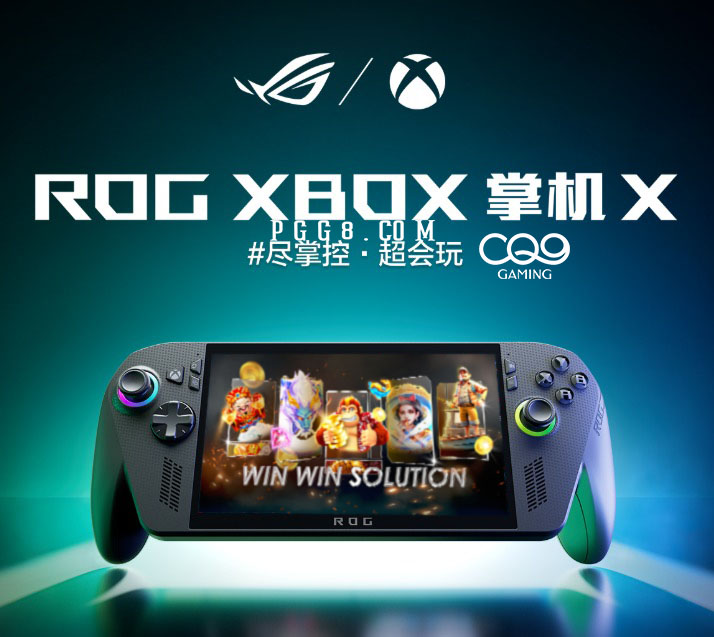 CQ9+华硕ROGXboxAllyX掌机高配版今日试玩开售  第1张