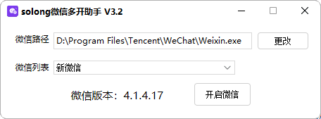 solong微信多开助手 V3.2(vx多开工具)