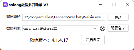 solong微信多开助手 V3.2(vx多开工具)
