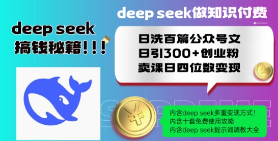 Deepseek做知识付费日洗百篇公众号文日引300+创业粉，卖课日四位数变现保姆级教程!  第1张