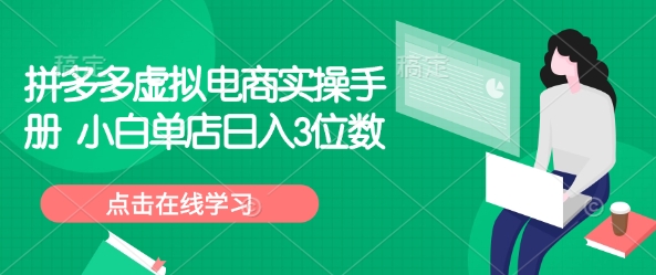 拼多多虚拟电商实操手册 小白单店日入3位数  第1张
