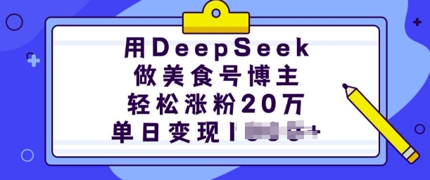 用DeepSeek做美食号博主，轻松涨粉20万，单日变现多张  第1张