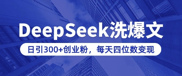 用DeepSeek洗公众号爆文，日引300+创业粉，做知识付费每天四位数变现(附详细实操教程)  第1张