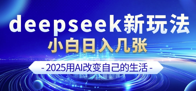 deepseek+剪映新玩法，小白一天也可轻松入几张  第1张