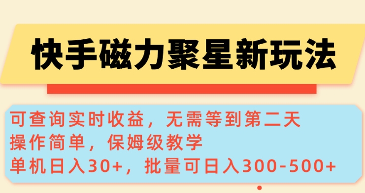 快手磁力新玩法，可查询实时收益，单机30+，批量可日入3到5张【揭秘】  第1张