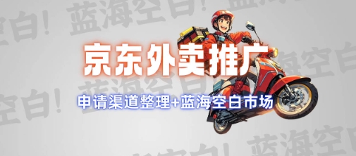 京东外卖推广项目_蓝海市场+推广思路+申请渠道【揭秘】  第1张