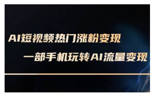AI数字人制作短视频超级变现实操课，一部手机玩转短视频变现(更新2月)  第1张
