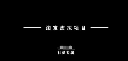 淘宝虚拟项目，从理论到实操，新手也能快速上手  第1张