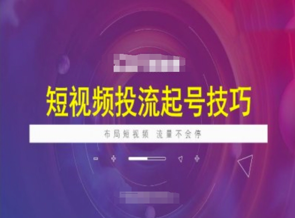 短视频投流起号技巧，短视频抖加技巧，布局短视频，流量不会停  第1张