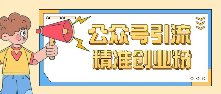 公众号引流创业粉玩法，0基础即可轻松掌握流量  第1张