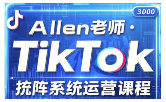 TikTok投流矩阵系统运营课程，全面覆盖TikTok投流的核心技巧与运营策略（更新2025）  第1张