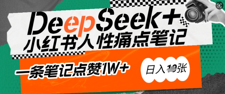 AI赋能小红书爆款秘籍：用DeepSeek轻松抓人性痛点，小白也能写出点赞破万的吸金笔记，日入多张  第1张