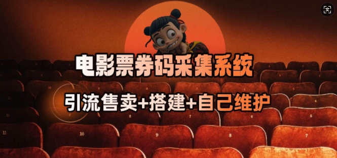 电影票券码采集系统_从商户放单转型做抢单达人  第1张