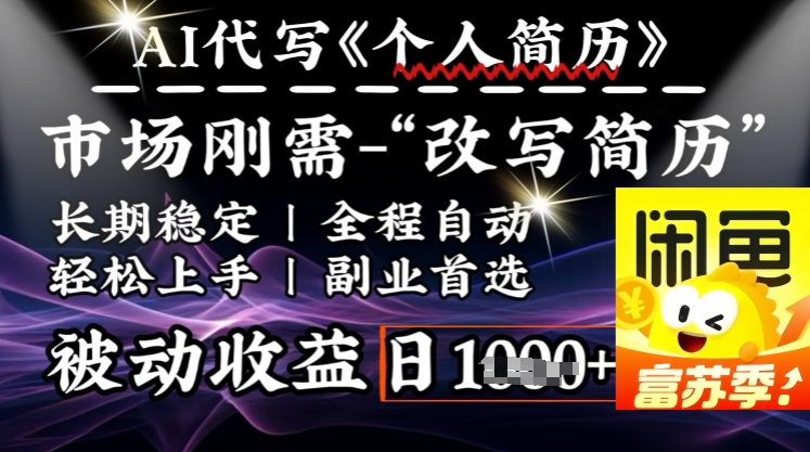 史诗级，AI全自动优化简历，一分钟完成交付，结合人人刚需，轻松日入多张  第1张