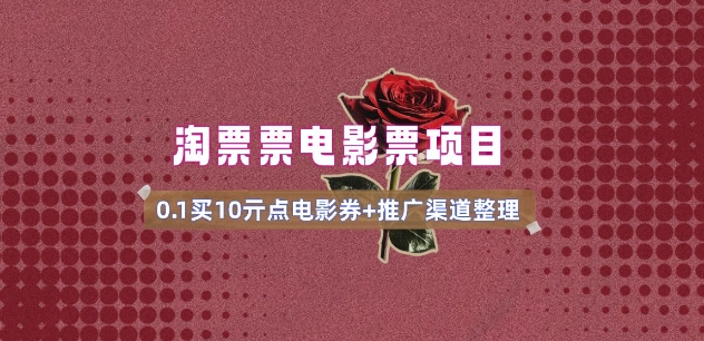 电影票无门槛券推广_0.1亓买10亓无门槛+渠道入口(v1.0版教程)  第1张