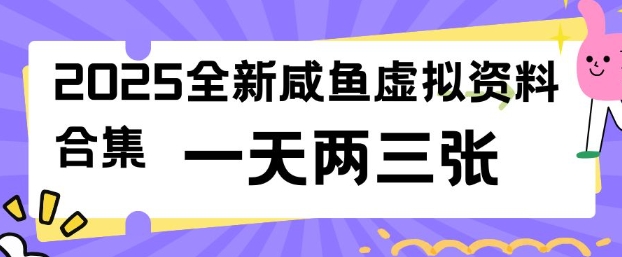 2025全新闲鱼虚拟资料项目合集，成本低，操作简单，一天两三张  第1张