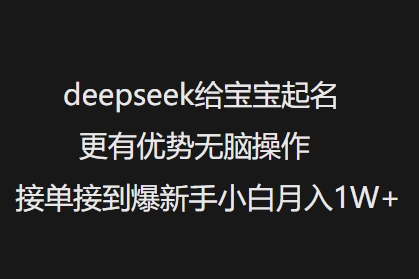 deepseek给宝宝起名更有优势无脑操作接单接到爆新手小白月入1W+  第1张