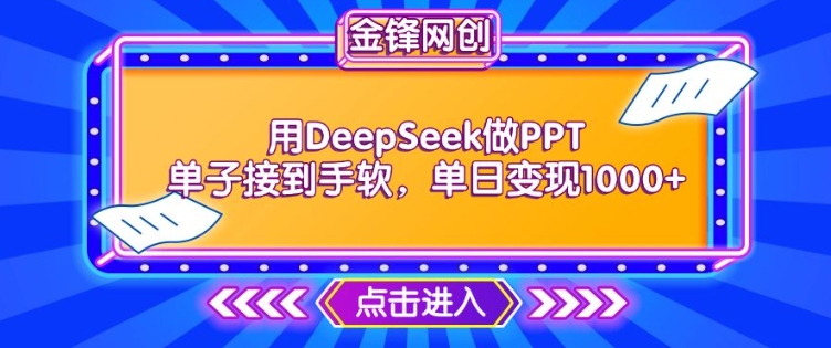 用DeepSeek做PPT单子接到手软，快速接单变现，单日变现1k  第1张