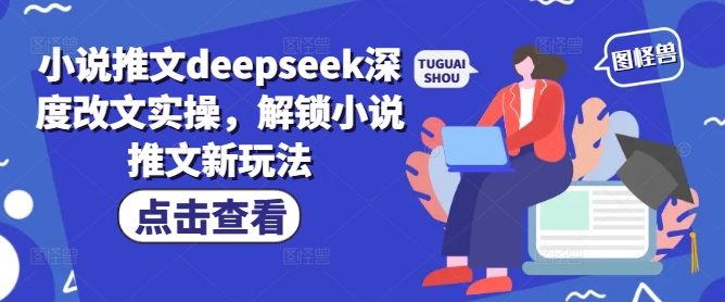 小说推文deepseek深度改文实操，解锁小说推文新玩法  第1张