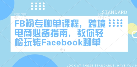 FB粉专聊单课程，跨境电商必备指南，教你轻松玩转Facebook聊单  第1张