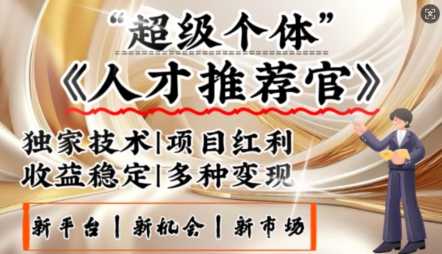 3亿失业潮催生新暴富行业，取代知识付费的新风口，零基础做人才推荐官，一部手机日入多张  第1张
