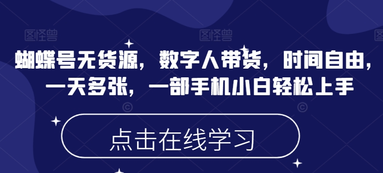蝴蝶号无货源，数字人带货，时间自由，一天多张，一部手机小白轻松上手  第1张