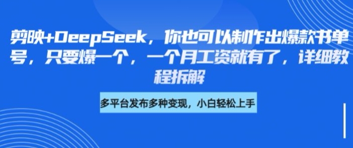 剪映+DeepSeek，你也可以制作出爆款书单号，只要爆一个，一个月工资就有了，详细教程拆解  第1张