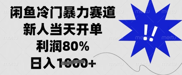 闲鱼冷门暴力赛道，新人当天开单，利润80%，日入多张【揭秘】  第1张