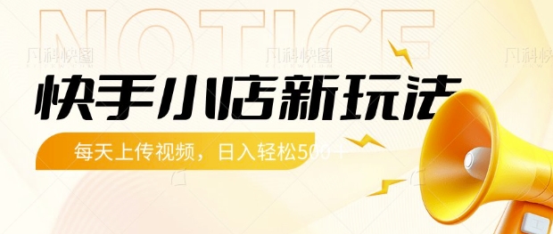 快手小店新玩法，每天只需上传视频，每天轻松5张【揭秘】  第1张