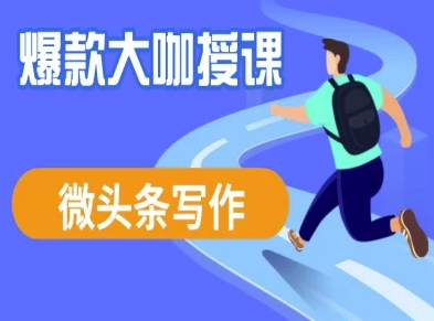 微头条写作课程，爆款大咖教你微头条流量变现  第1张