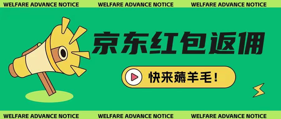京东新用户拉新项目，拆解纯白嫖项目，玩法简单  第1张