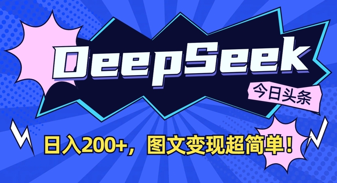 DeepSeek做今日头条图文，每天收益2张，图文变现超简单  第1张