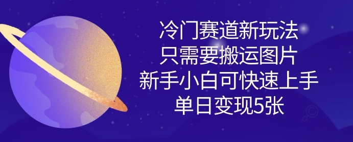 冷门赛道新玩法，只需要搬运图片，新手小白可快速上手，单日变现多张  第1张