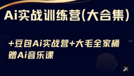 Ai实战训练营合集(豆包Ai+KiMi应用+Ai音乐)，基础操作到高级技巧的多个方面  第1张