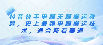 抖音快手电脑无脑搬运教程，史上最强电脑搬运技术，适合所有赛道  第1张