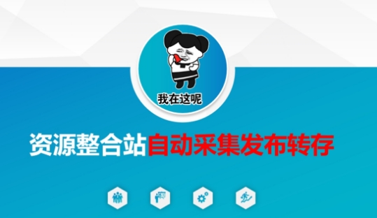 资源整合站自动采集发布转存，解放双手  第1张