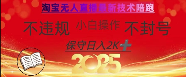 2025年淘宝无人直播带货10.0，全新技术，不违规，不封号，纯小白操作，日入数张【揭秘】  第1张
