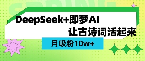 用DeepSeek做AI 古诗词视频，涨粉 10W+(保姆级教程)  第1张