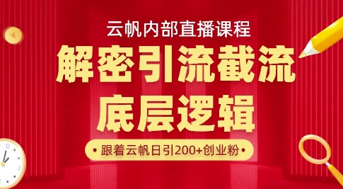 云帆内部直播课·首次解密彻底打通你的引流思路，从底层逻辑到实操落地，当天引爆你的通讯录  第1张