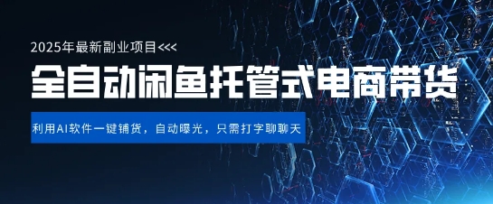 【闲鱼全自动电商带货】三年磨一剑，一朝露锋芒，长期稳定项目，单日稳定变现5张【揭秘】  第1张