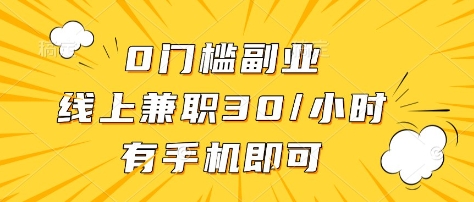 0门槛副业，线上兼职30一小时，有部手机即可【揭秘】  第1张