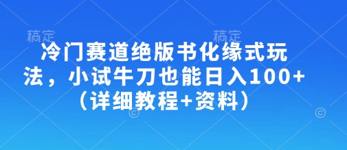 冷门赛道绝版书化缘式玩法，小试牛刀也能日入100+（详细教程+资料）  第1张