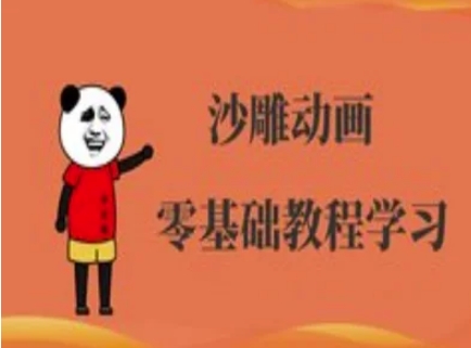 沙雕动画制作课程-沙雕人物动画教程  第1张