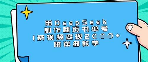 用DeepSeek制作翻页书单号，1条视频变现上千，附详细教学  第1张